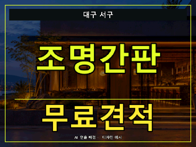 대구 서구 조명간판 무료견적 안내 썸네일 · AI 연출 배경
