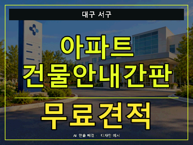 대구 서구 아파트 건물안내간판 무료견적 안내 썸네일 · AI 연출 배경