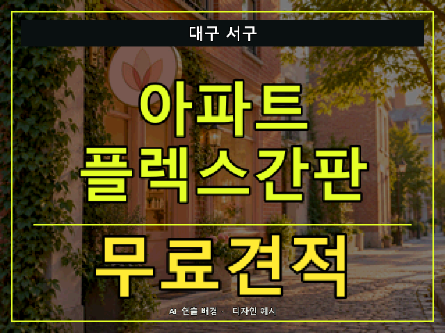 대구 서구 아파트 플렉스간판 무료견적 안내 썸네일 · AI 연출 배경