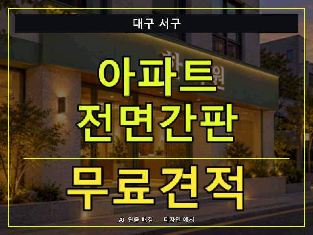 대구 서구 아파트 전면간판 무료견적 안내 썸네일 · AI 연출 배경