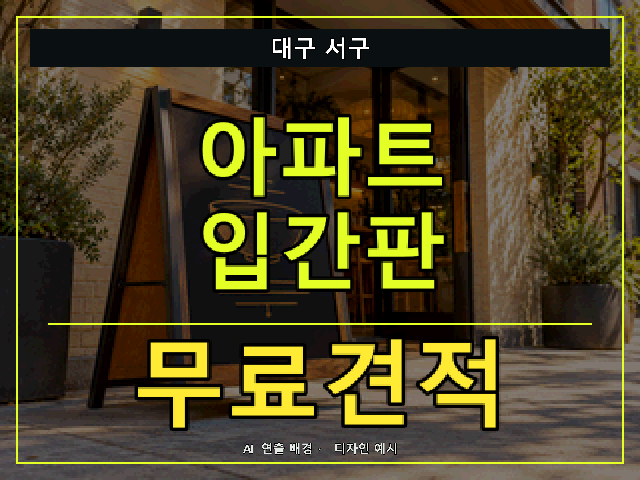 대구 서구 아파트 입간판 무료견적 안내 썸네일 · AI 연출 배경