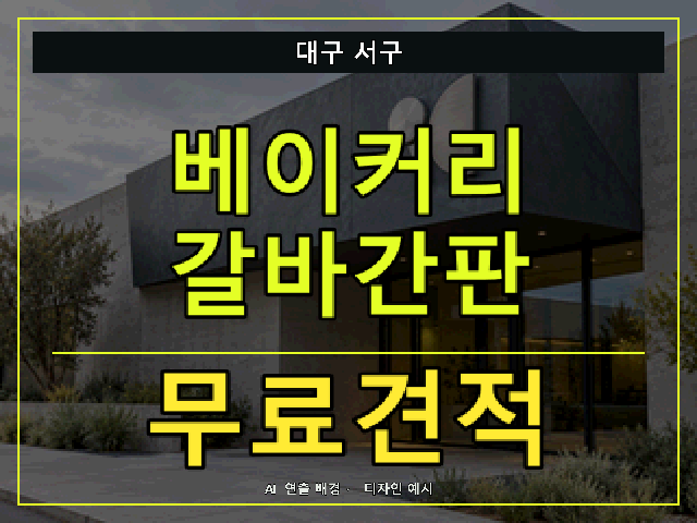 대구 서구 베이커리 갈바간판 무료견적 안내 썸네일 · AI 연출 배경