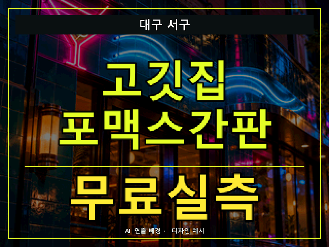 대구 서구 고깃집 포맥스간판 무료실측 안내 썸네일 · AI 연출 배경