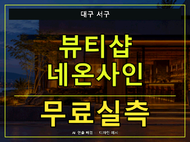 대구 서구 뷰티샵 네온사인 무료실측 안내 썸네일 · AI 연출 배경