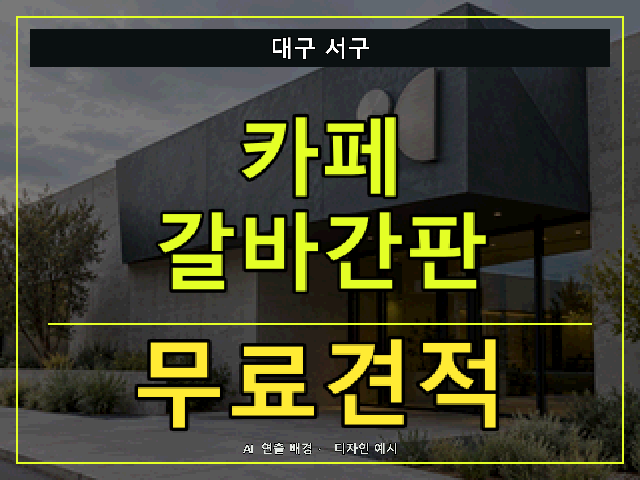 대구 서구 카페 갈바간판 무료견적 안내 썸네일 · AI 연출 배경