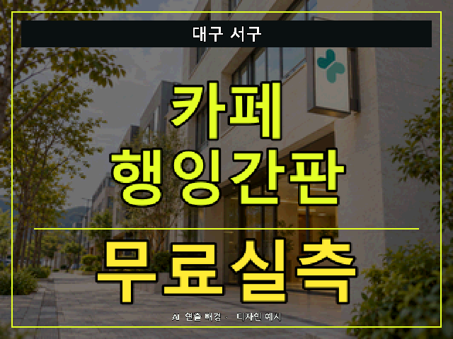 대구 서구 카페 행잉간판 무료실측 안내 썸네일 · AI 연출 배경