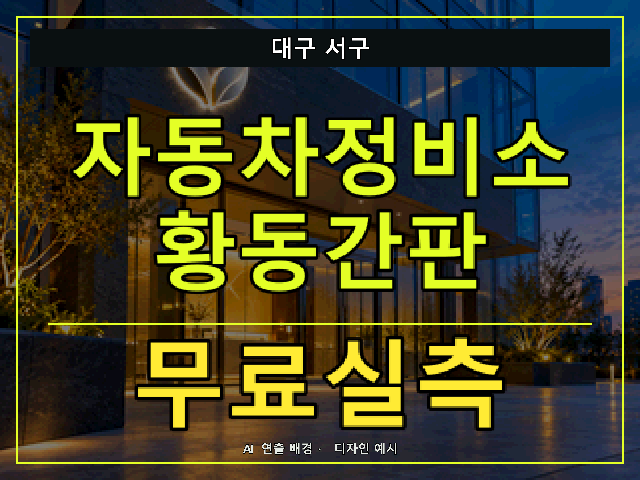 대구 서구 자동차정비소 황동간판 무료실측 안내 썸네일 · AI 연출 배경