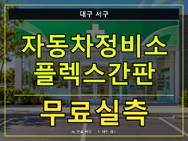대구 서구 자동차정비소 플렉스간판 무료실측 안내 썸네일 · AI 연출 배경