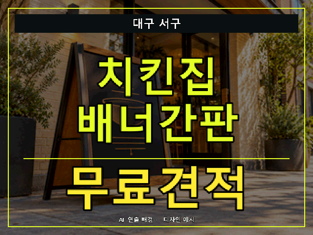대구 서구 치킨집 배너간판 무료견적 안내 썸네일 · AI 연출 배경