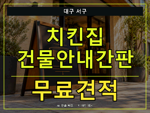 대구 서구 치킨집 건물안내간판 무료견적 안내 썸네일 · AI 연출 배경
