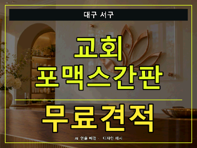 대구 서구 교회 포맥스간판 무료견적 안내 썸네일 · AI 연출 배경