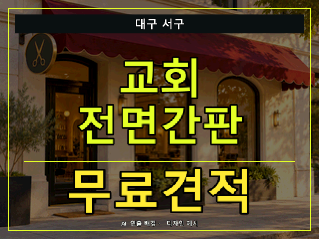 대구 서구 교회 전면간판 무료견적 안내 썸네일 · AI 연출 배경