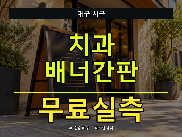대구 서구 치과 배너간판 무료실측 안내 썸네일 · AI 연출 배경