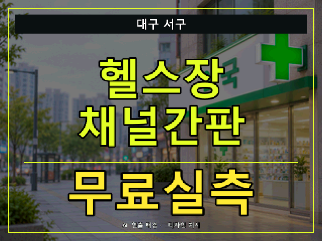 대구 서구 헬스장 채널간판 무료실측 안내 썸네일 · AI 연출 배경
