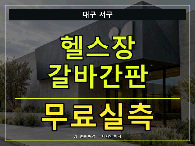 대구 서구 헬스장 갈바간판 무료실측 안내 썸네일 · AI 연출 배경