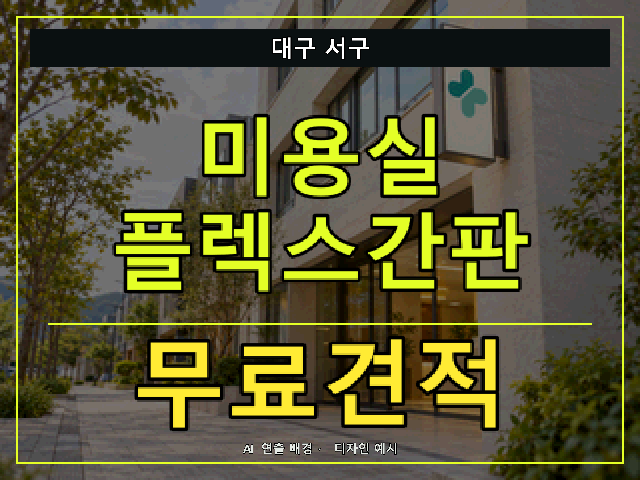 대구 서구 미용실 플렉스간판 무료견적 안내 썸네일 · AI 연출 배경