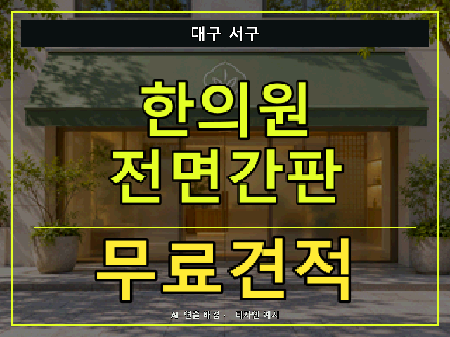 대구 서구 한의원 전면간판 무료견적 안내 썸네일 · AI 연출 배경