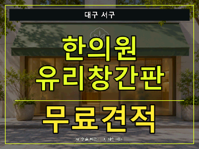 대구 서구 한의원 유리창간판 무료견적 안내 썸네일 · AI 연출 배경