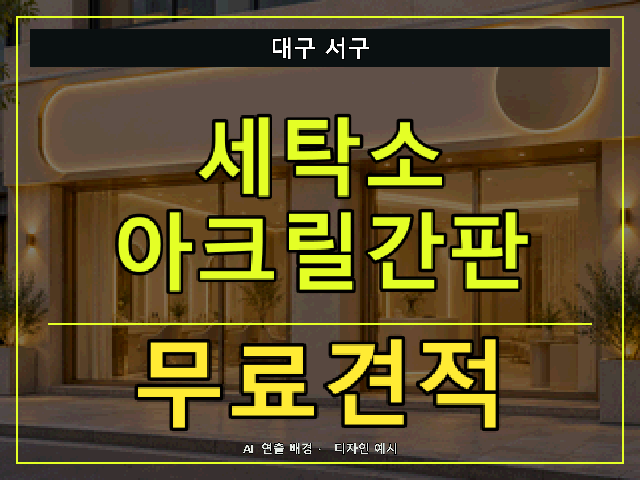 대구 서구 세탁소 아크릴간판 무료견적 안내 썸네일 · AI 연출 배경