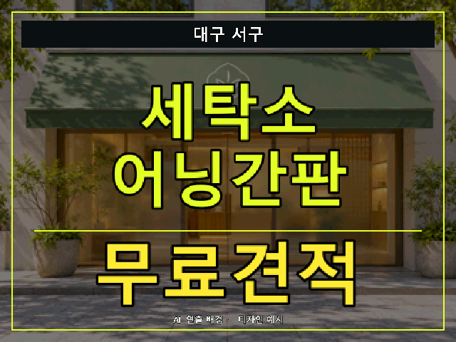 대구 서구 세탁소 어닝간판 무료견적 안내 썸네일 · AI 연출 배경