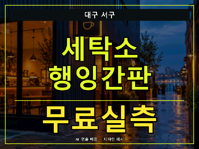 대구 서구 세탁소 행잉간판 무료실측 안내 썸네일 · AI 연출 배경