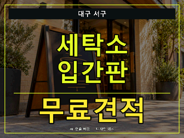 대구 서구 세탁소 입간판 무료견적 안내 썸네일 · AI 연출 배경