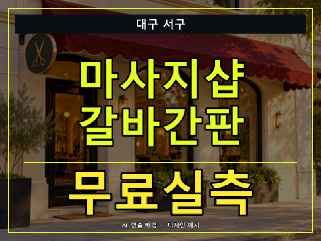 대구 서구 마사지샵 갈바간판 무료실측 안내 썸네일 · AI 연출 배경