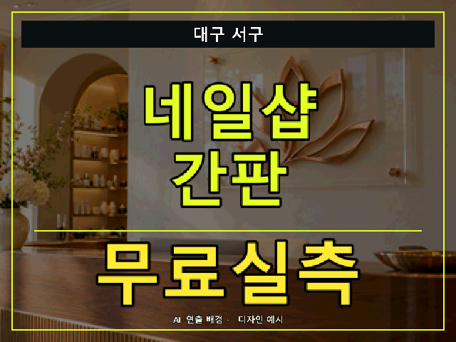 대구 서구 네일샵 간판 무료실측 안내 썸네일 · AI 연출 배경