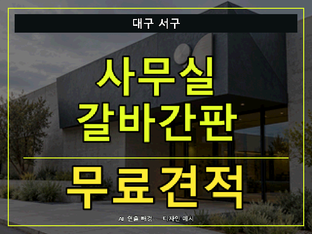 대구 서구 사무실 갈바간판 무료견적 안내 썸네일 · AI 연출 배경