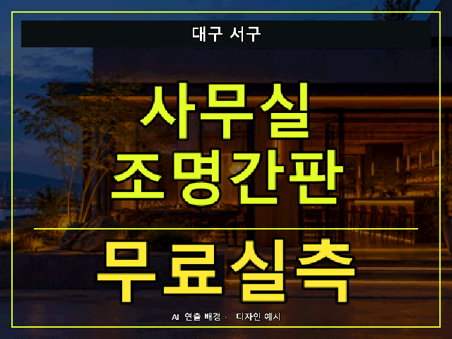 대구 서구 사무실 조명간판 무료실측 안내 썸네일 · AI 연출 배경