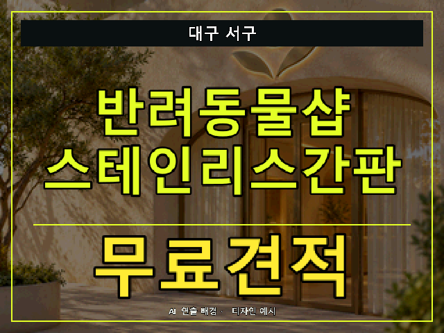 대구 서구 반려동물샵 스테인리스간판 무료견적 안내 썸네일 · AI 연출 배경