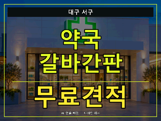 대구 서구 약국 갈바간판 무료견적 안내 썸네일 · AI 연출 배경