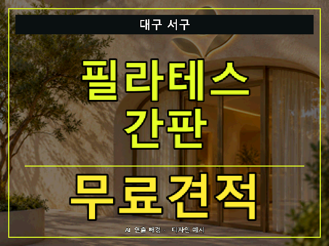 대구 서구 필라테스 간판 무료견적 안내 썸네일 · AI 연출 배경