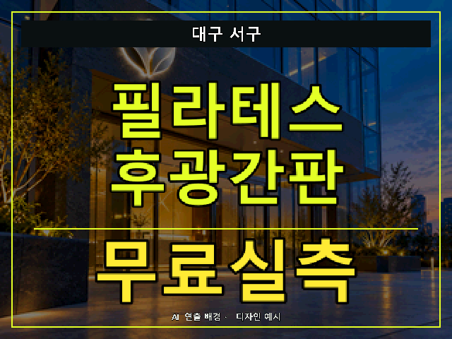 대구 서구 필라테스 후광간판 무료실측 안내 썸네일 · AI 연출 배경