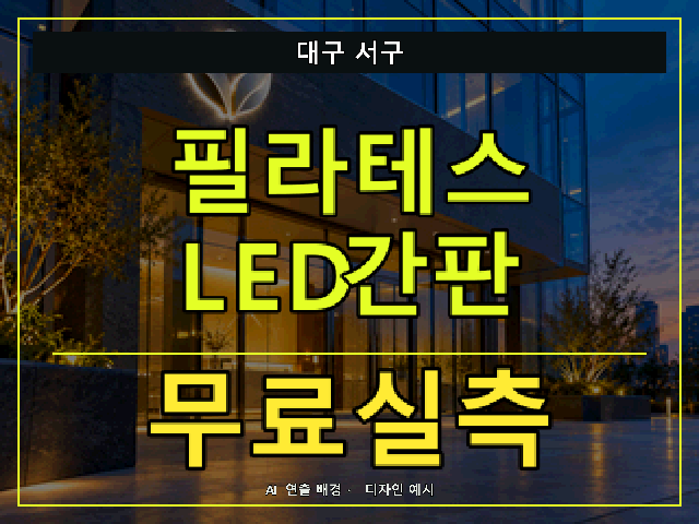 대구 서구 필라테스 LED간판 무료실측 안내 썸네일 · AI 연출 배경