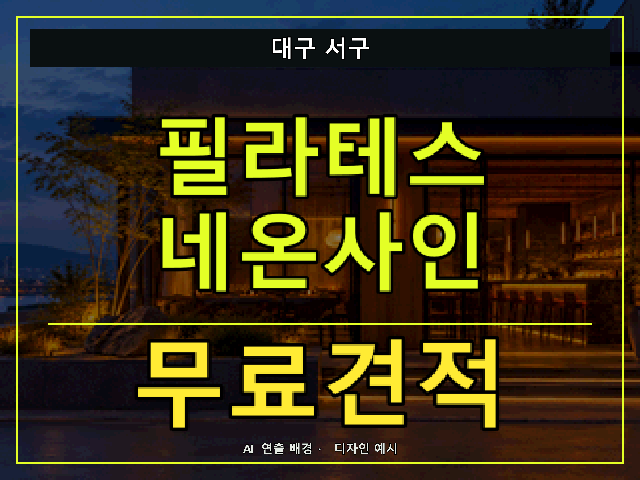대구 서구 필라테스 네온사인 무료견적 안내 썸네일 · AI 연출 배경