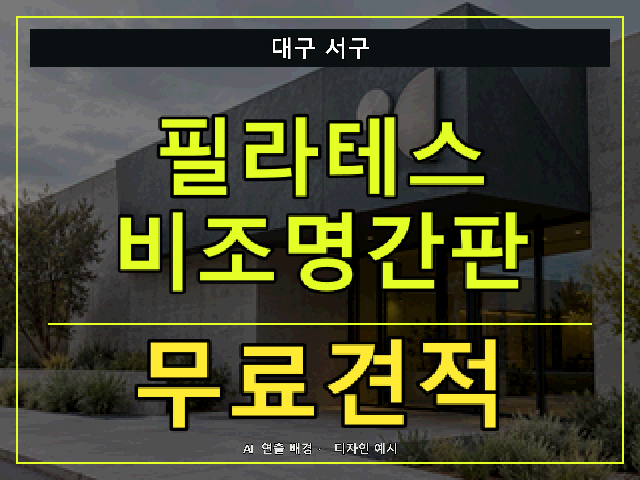 대구 서구 필라테스 비조명간판 무료견적 안내 썸네일 · AI 연출 배경
