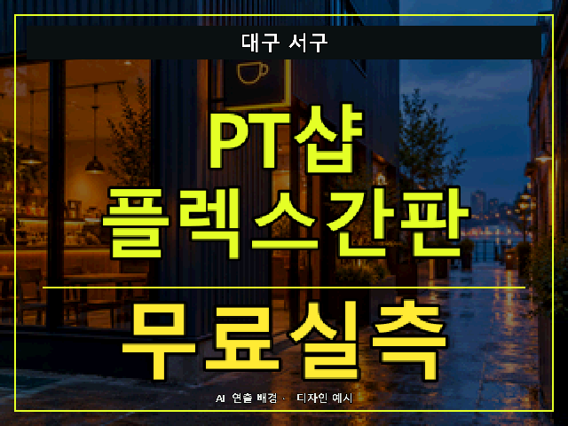 대구 서구 PT샵 플렉스간판 무료실측 안내 썸네일 · AI 연출 배경