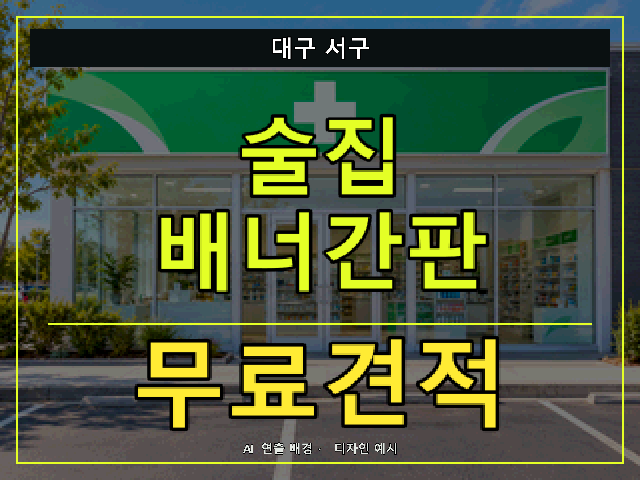 대구 서구 술집 배너간판 무료견적 안내 썸네일 · AI 연출 배경
