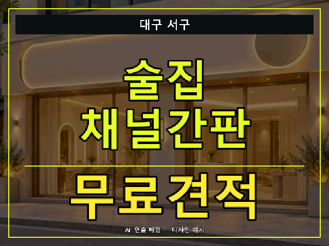 대구 서구 술집 채널간판 무료견적 안내 썸네일 · AI 연출 배경