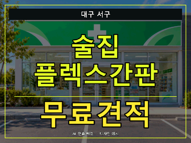 대구 서구 술집 플렉스간판 무료견적 안내 썸네일 · AI 연출 배경