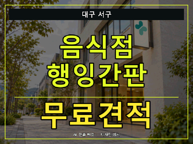 대구 서구 음식점 행잉간판 무료견적 안내 썸네일 · AI 연출 배경