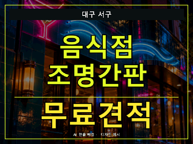 대구 서구 음식점 조명간판 무료견적 안내 썸네일 · AI 연출 배경
