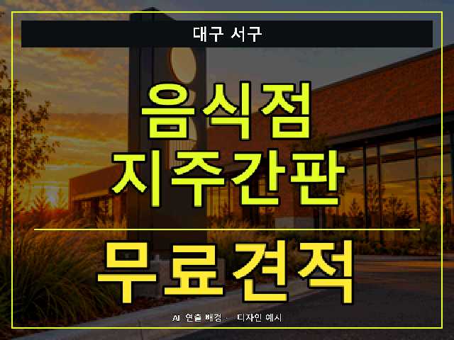 대구 서구 음식점 지주간판 무료견적 안내 썸네일 · AI 연출 배경