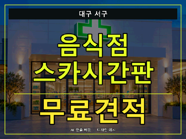 대구 서구 음식점 스카시간판 무료견적 안내 썸네일 · AI 연출 배경