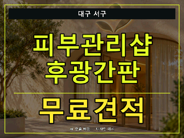 대구 서구 피부관리샵 후광간판 무료견적 안내 썸네일 · AI 연출 배경