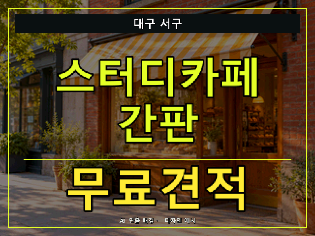 대구 서구 스터디카페 간판 무료견적 안내 썸네일 · AI 연출 배경