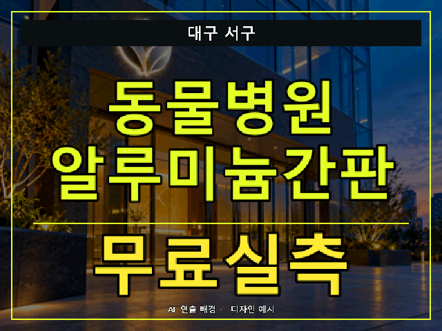대구 서구 동물병원 알루미늄간판 무료실측 안내 썸네일 · AI 연출 배경