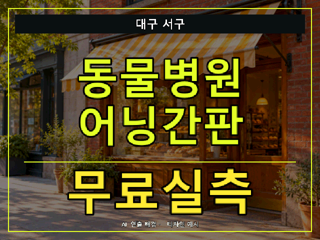 대구 서구 동물병원 어닝간판 무료실측 안내 썸네일 · AI 연출 배경