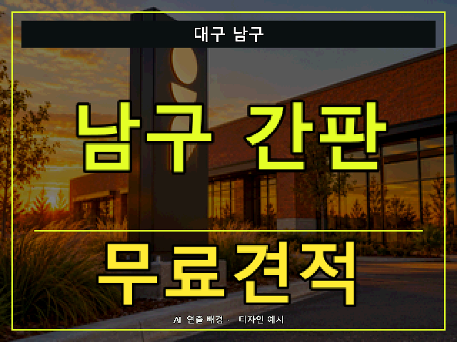 대구 남구 간판 제작 무료견적 안내 썸네일 · AI 연출 배경